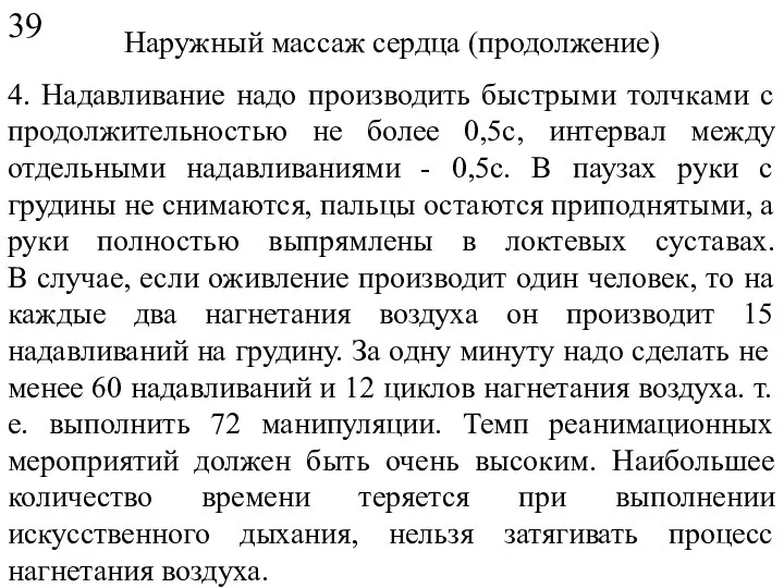 Наружный массаж сердца (продолжение) 4. Надавливание надо производить быстрыми толчками с продолжительностью