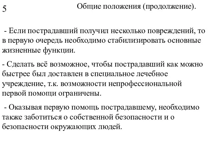 Общие положения (продолжение). - Если пострадавший получил несколько повреждений, то в первую