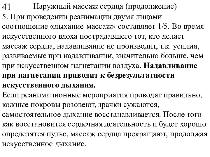 Наружный массаж сердца (продолжение) 5. При проведении реанимации двумя лицами соотношение «дыхание-массаж»