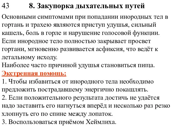 8. Закупорка дыхательных путей Основными симптомами при попадании инородных тел в гортань