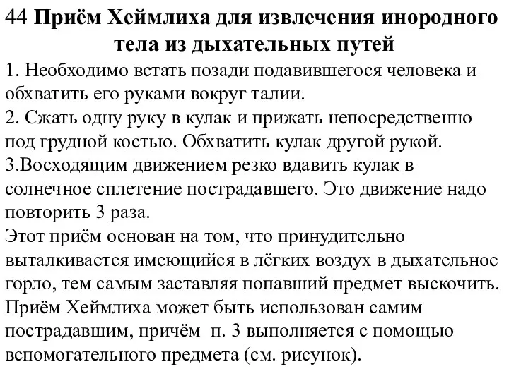 Приём Хеймлиха для извлечения инородного тела из дыхательных путей 1. Необходимо встать