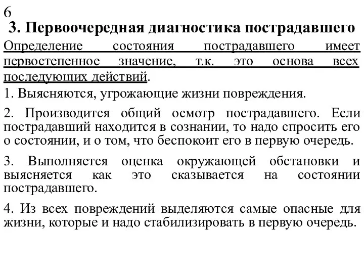 3. Первоочередная диагностика пострадавшего Определение состояния пострадавшего имеет первостепенное значение, т.к. это