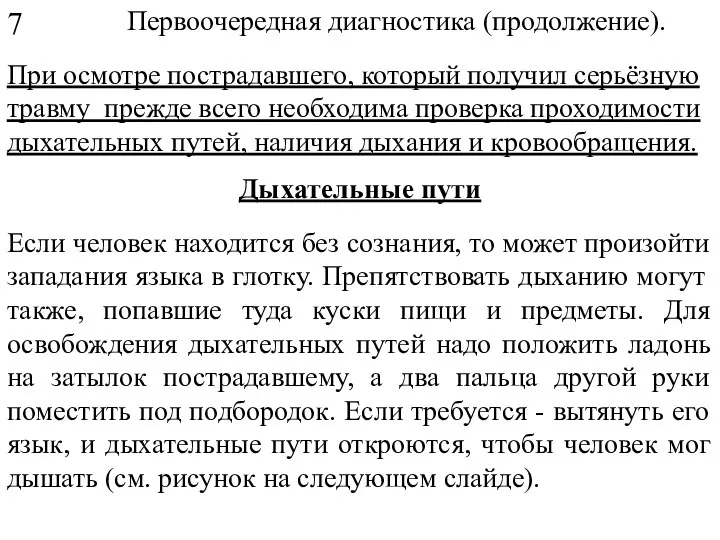 Первоочередная диагностика (продолжение). При осмотре пострадавшего, который получил серьёзную травму прежде всего