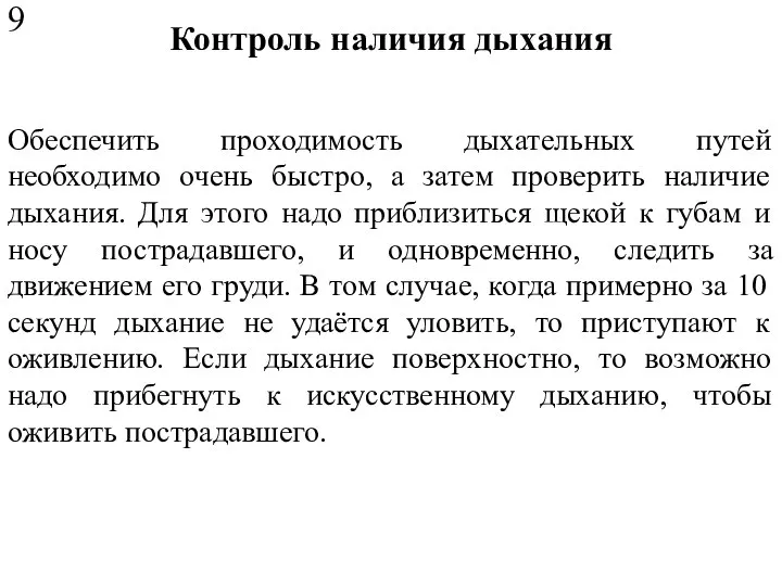 Контроль наличия дыхания Обеспечить проходимость дыхательных путей необходимо очень быстро, а затем