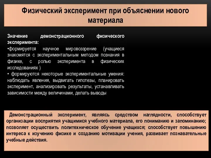 Физический эксперимент при объяснении нового материала Значение демонстрационного физического эксперимента: •формируется научное