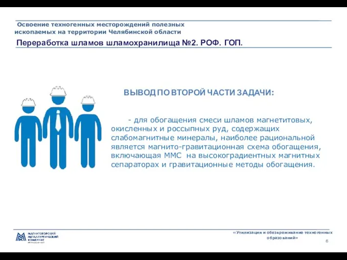 Переработка шламов шламохранилища №2. РОФ. ГОП. Освоение техногенных месторождений полезных ископаемых на