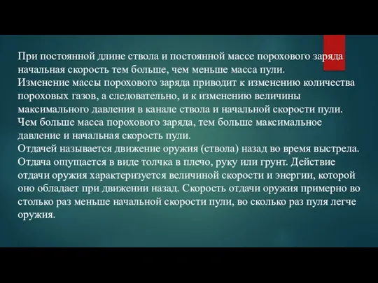 При постоянной длине ствола и постоянной массе порохового заряда начальная скорость тем