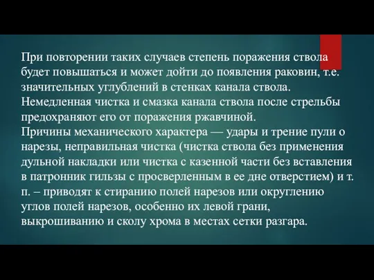 При повторении таких случаев степень поражения ствола будет повышаться и может дойти