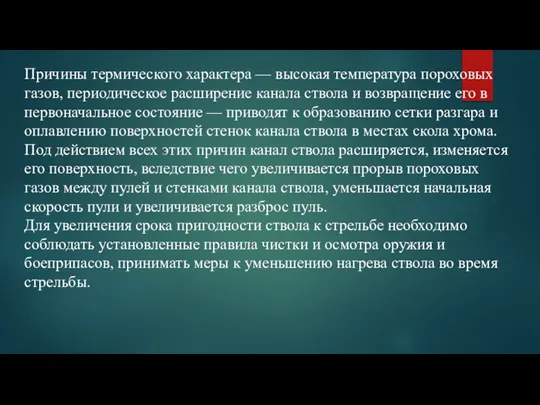 Причины термического характера — высокая температура пороховых газов, периодическое расширение канала ствола