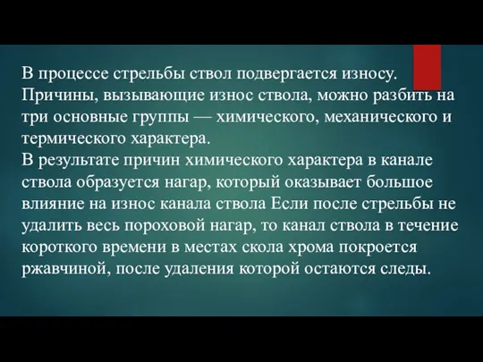 В процессе стрельбы ствол подвергается износу. Причины, вызывающие износ ствола, можно разбить