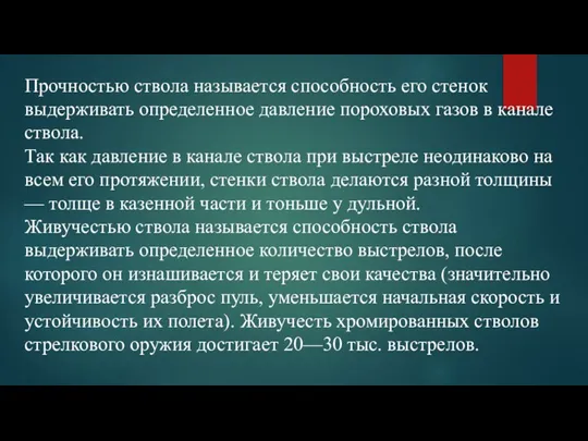 Прочностью ствола называется способность его стенок выдерживать определенное давление пороховых газов в