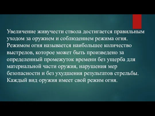 Увеличение живучести ствола достигается правильным уходом за оружием и соблюдением режима огня.