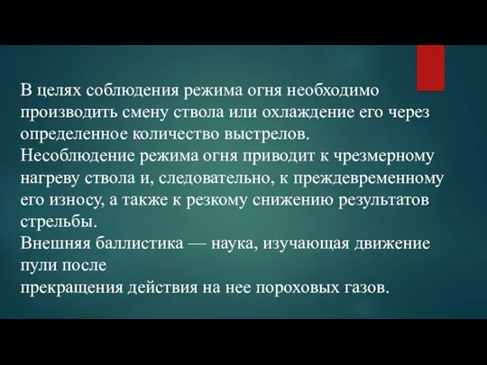 В целях соблюдения режима огня необходимо производить смену ствола или охлаждение его