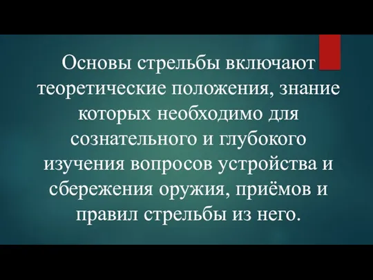 Основы стрельбы включают теоретические положения, знание которых необходимо для сознательного и глубокого