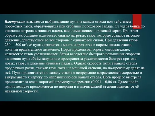 Выстрелом называется выбрасывание пули из канала ствола под действием пороховых газов, образующихся