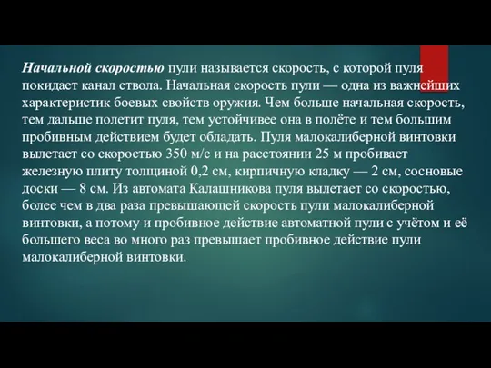 Начальной скоростью пули называется скорость, с которой пуля покидает канал ствола. Начальная