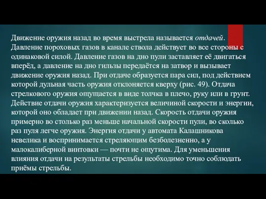 Движение оружия назад во время выстрела называется отдачей. Давление пороховых газов в