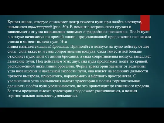 Кривая линия, которую описывает центр тяжести пули при полёте в воздухе, называется