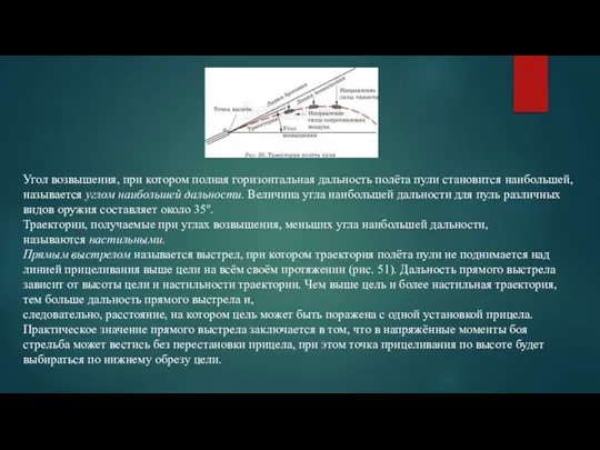 Угол возвышения, при котором полная горизонтальная дальность полёта пули становится наибольшей, называется