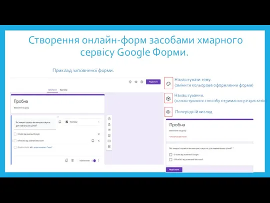 Створення онлайн-форм засобами хмарного сервісу Google Форми. Приклад заповненої форми. Налаштувати тему.