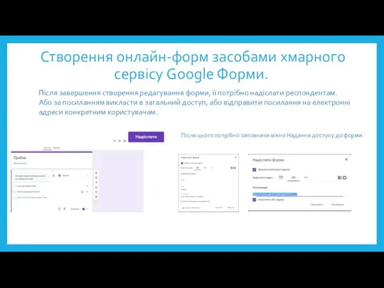 Створення онлайн-форм засобами хмарного сервісу Google Форми. Після завершення створення редагування форми,