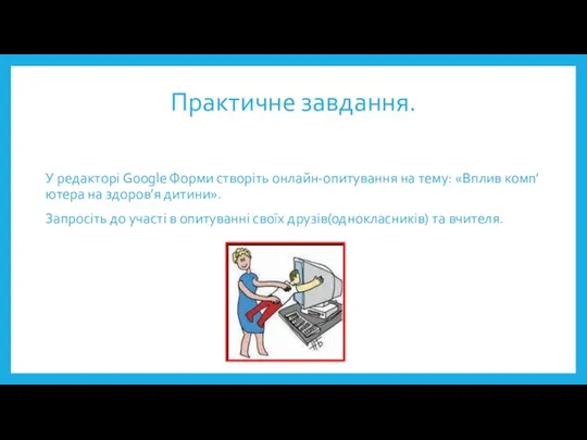 Практичне завдання. У редакторі Google Форми створіть онлайн-опитування на тему: «Вплив комп’ютера