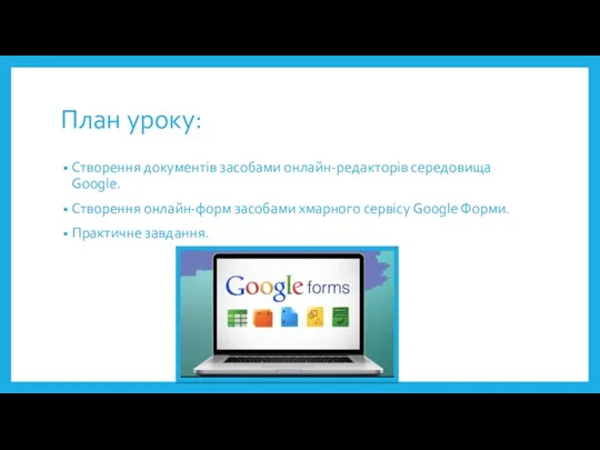 План уроку: Створення документів засобами онлайн-редакторів середовища Google. Створення онлайн-форм засобами хмарного