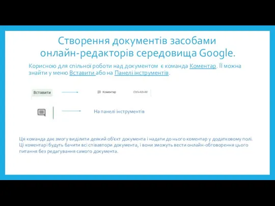 Створення документів засобами онлайн-редакторів середовища Google. Корисною для спільної роботи над документом