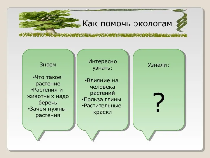 Как помочь экологам Знаем Что такое растение Растения и животных надо беречь