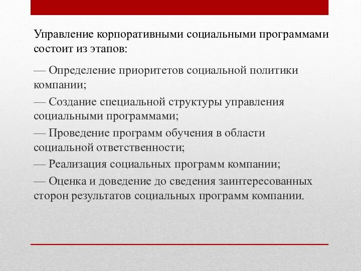 — Определение приоритетов социальной политики компании; — Создание специальной структуры управления социальными