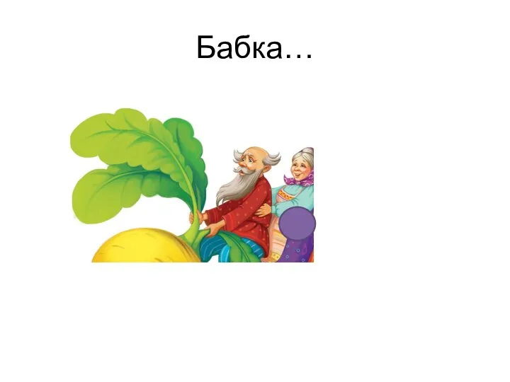 Бабка…