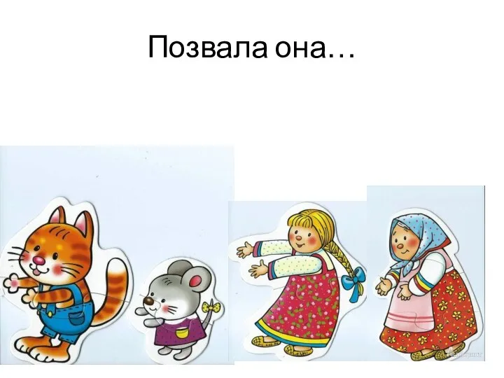 Позвала она…