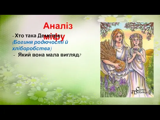 Аналіз міфу - Хто така Деметра? (Богиня родючості й хліборобства) Який вона мала вигляд?