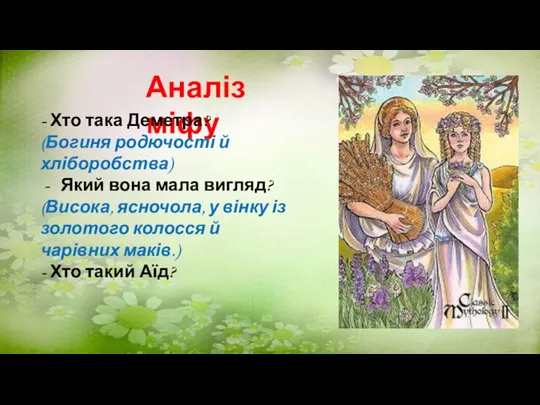 Аналіз міфу - Хто така Деметра? (Богиня родючості й хліборобства) Який вона