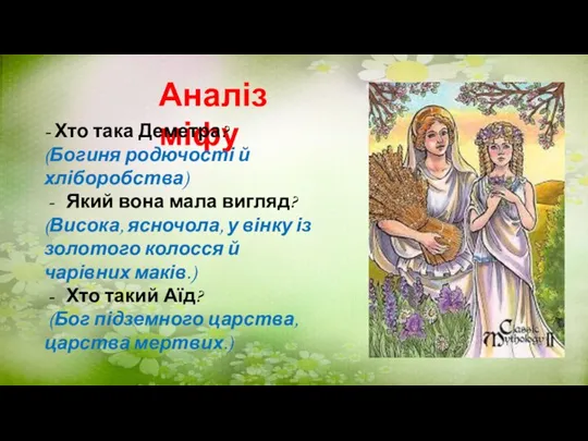 Аналіз міфу - Хто така Деметра? (Богиня родючості й хліборобства) Який вона