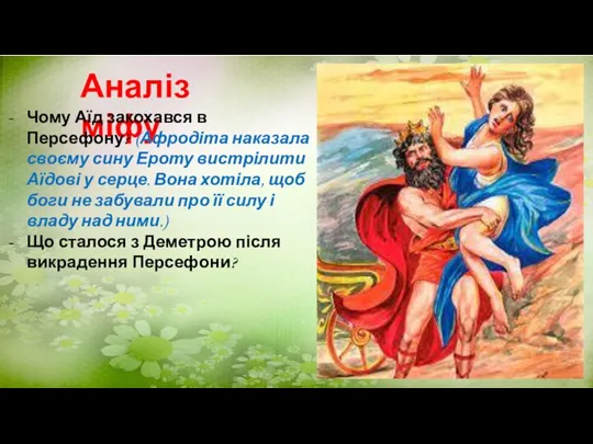 Аналіз міфу Чому Аїд закохався в Персефону? (Афродіта наказала своєму сину Ероту