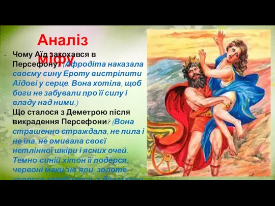 Аналіз міфу Чому Аїд закохався в Персефону? (Афродіта наказала своєму сину Ероту