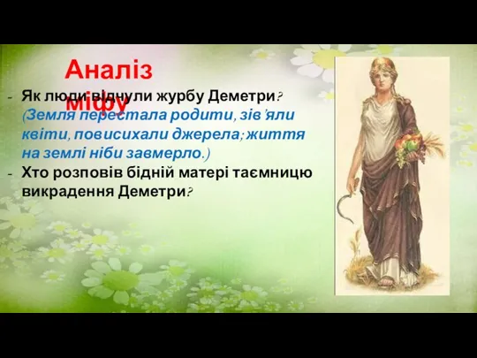 Аналіз міфу Як люди відчули журбу Деметри? (Земля перестала родити, зів’яли квіти,