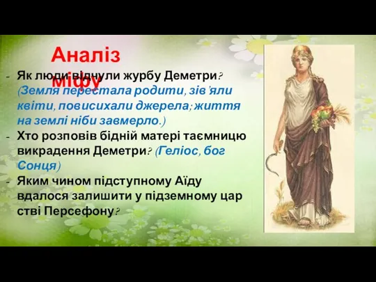 Аналіз міфу Як люди відчули журбу Деметри? (Земля перестала родити, зів’яли квіти,