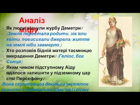 Аналіз міфу Як люди відчули журбу Деметри? (Земля перестала родити, зів’яли квіти,