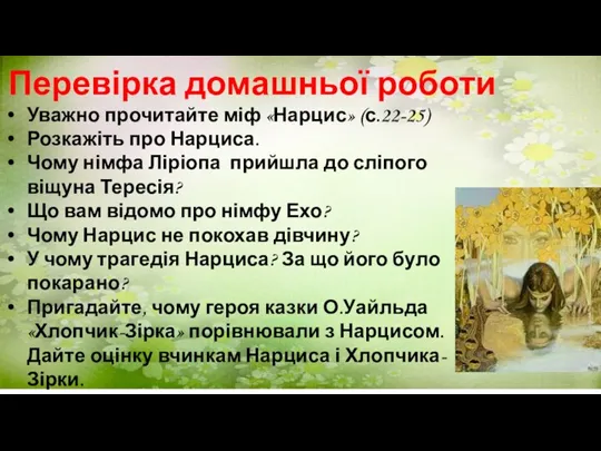 Перевірка домашньої роботи Уважно прочитайте міф «Нарцис» (с.22-25) Розкажіть про Нарциса. Чому