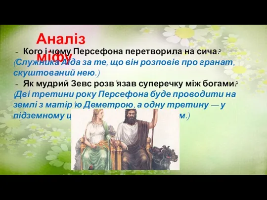 Аналіз міфу Кого і чому Персефона перетворила на сича? (Служника Аїда за