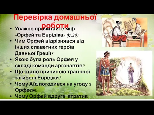 Перевірка домашньої роботи Уважно прочитайте міф «Орфей та Еврідіка» (с.28) Чим Орфей