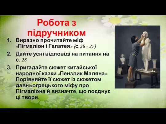 Робота з підручником Виразно прочитайте міф «Пігмаліон і Галатея» (с.26 - 27)