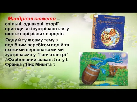 Мандрівні сюжети – спільні, однакові історії, пригоди, які зустрічаються у фольклорі різних