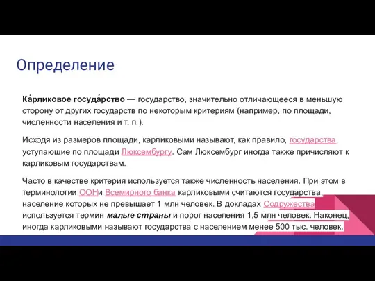 Определение Ка́рликовое госуда́рство — государство, значительно отличающееся в меньшую сторону от других