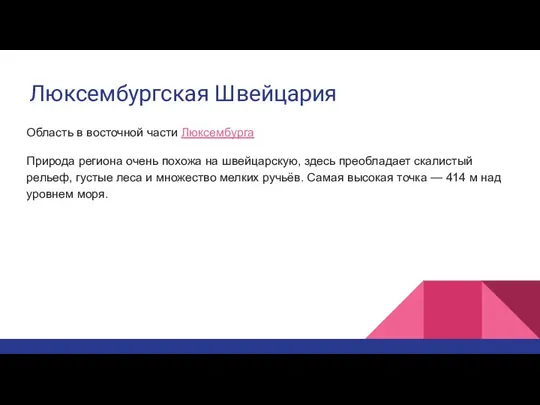 Люксембургская Швейцария Область в восточной части Люксембурга Природа региона очень похожа на