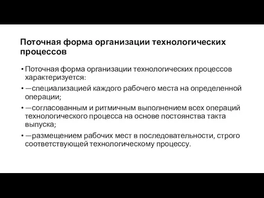 Поточная форма организации технологических процессов Поточная форма организации технологических процессов характеризуется: —специализацией