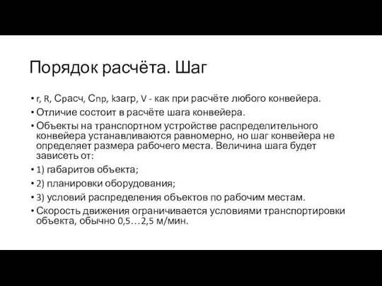 Порядок расчёта. Шаг r, R, Сpасч, Сnp, kзагр, V - как при