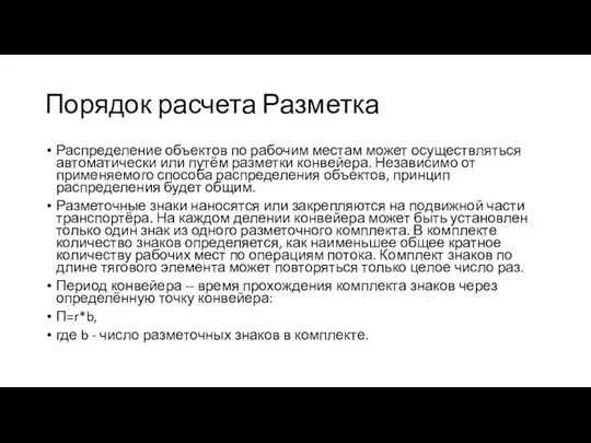 Порядок расчета Разметка Распределение объектов по рабочим местам может осуществляться автоматически или